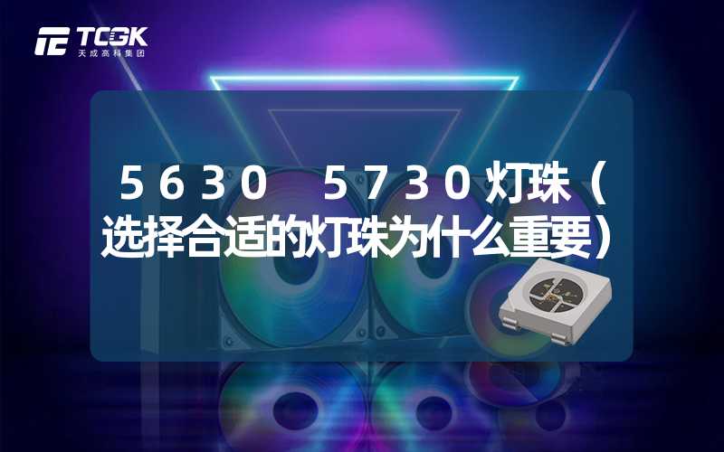 5630 5730灯珠（选择合适的灯珠为什么重要）